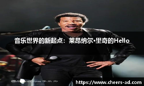 音乐世界的新起点：莱昂纳尔·里奇的Hello