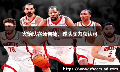 火箭队客场告捷，球队实力获认可