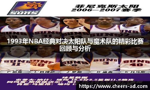 1993年NBA经典对决太阳队与魔术队的精彩比赛回顾与分析