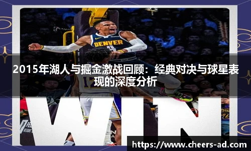 2015年湖人与掘金激战回顾：经典对决与球星表现的深度分析