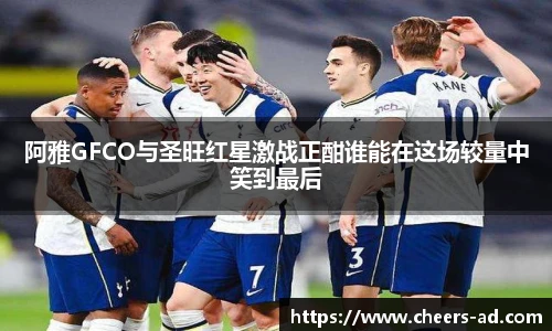 阿雅GFCO与圣旺红星激战正酣谁能在这场较量中笑到最后