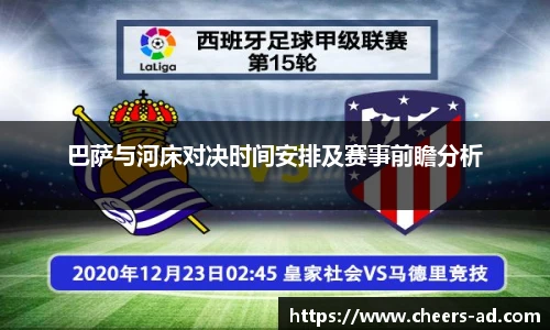 巴萨与河床对决时间安排及赛事前瞻分析