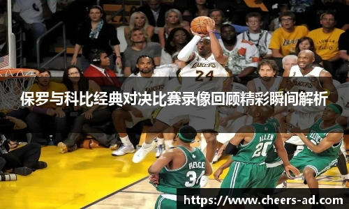保罗与科比经典对决比赛录像回顾精彩瞬间解析