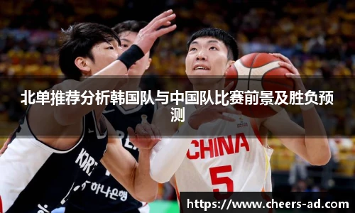 北单推荐分析韩国队与中国队比赛前景及胜负预测