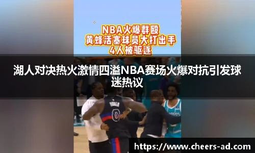 湖人对决热火激情四溢NBA赛场火爆对抗引发球迷热议