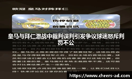 皇马与拜仁激战中裁判误判引发争议球迷怒斥判罚不公