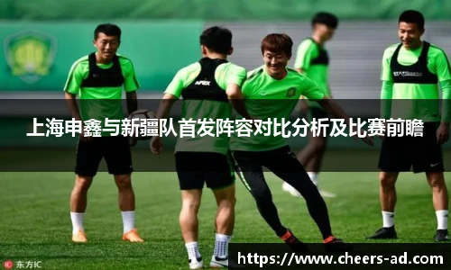 上海申鑫与新疆队首发阵容对比分析及比赛前瞻