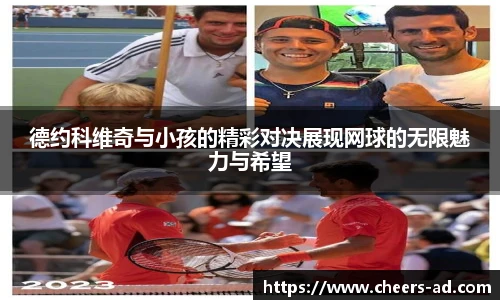 德约科维奇与小孩的精彩对决展现网球的无限魅力与希望
