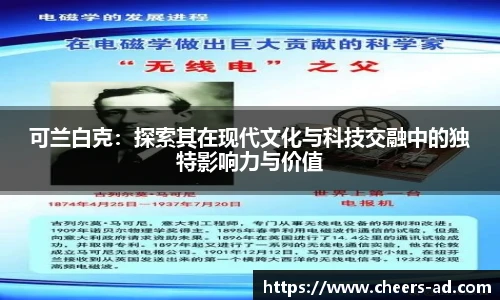 可兰白克：探索其在现代文化与科技交融中的独特影响力与价值
