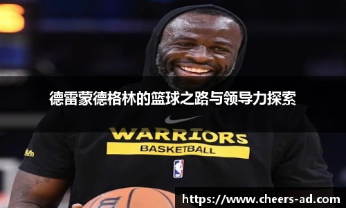 德雷蒙德格林的篮球之路与领导力探索