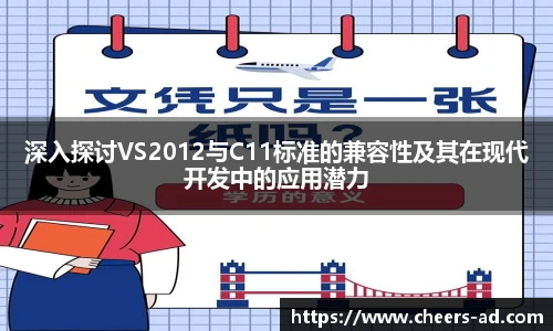 深入探讨VS2012与C11标准的兼容性及其在现代开发中的应用潜力