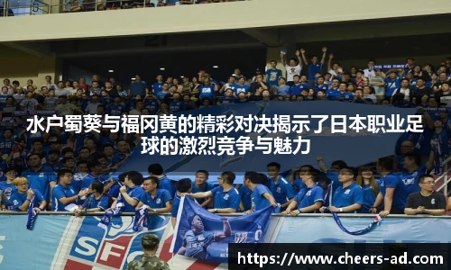 水户蜀葵与福冈黄的精彩对决揭示了日本职业足球的激烈竞争与魅力