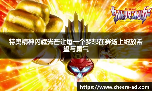 特奥精神闪耀光芒让每一个梦想在赛场上绽放希望与勇气