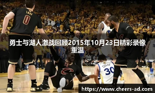 勇士与湖人激战回顾2015年10月23日精彩录像重温