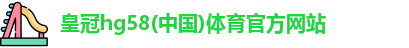 皇冠hg58体育